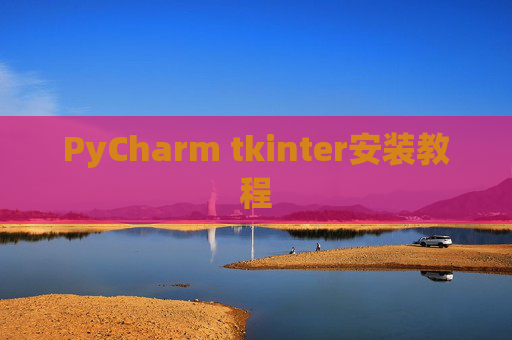 PyCharm tkinter安装教程