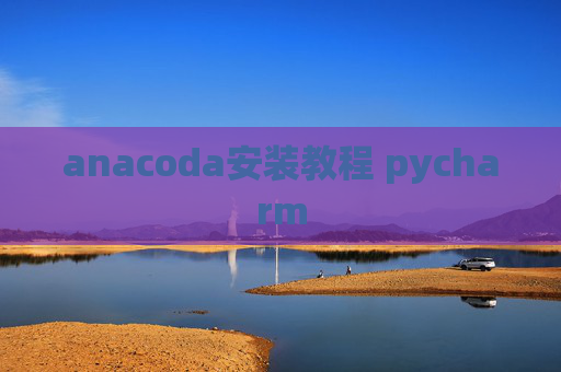 anacoda安装教程 pycharm